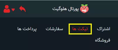 ثبت تیکت در هلوگیت